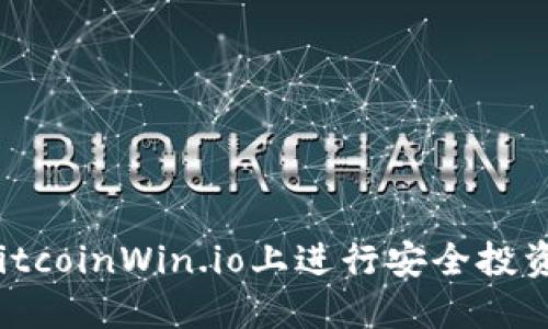 如何在BitcoinWin.io上进行安全投资与交易？