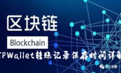 TPWallet转账记录保存时间详解