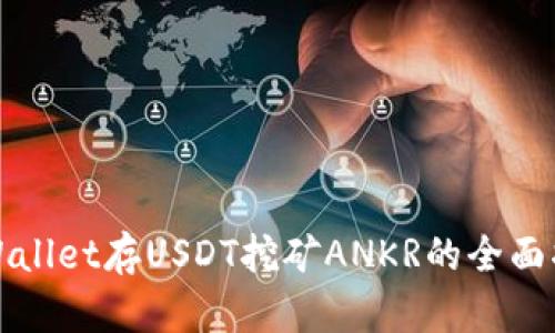 TPWallet存USDT挖矿ANKR的全面指南