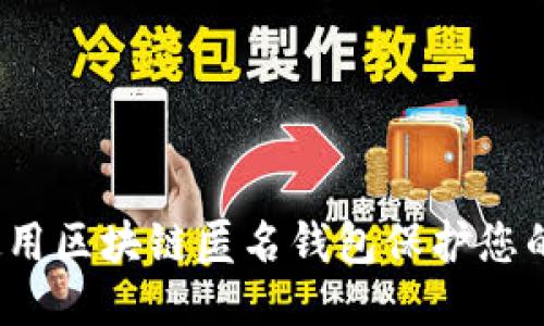 如何使用区块链匿名钱包保护您的隐私？