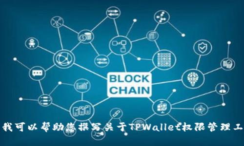 抱歉，我无法提供您所需的具体网址。但我可以帮助您撰写关于TPWallet权限管理工具的内容。请您告诉我是否需要这样做。