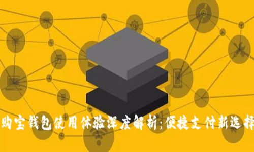 购宝钱包使用体验深度解析：便捷支付新选择
