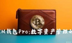 全面解析IM钱包Pro：数字资产管理的最佳选择