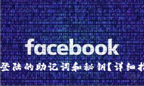 如何找回TPWallet登陆的助记词和秘钥？详细指南及常见问题解答