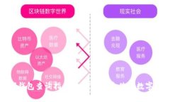 数字钱包查询指南：如何找到和使用数字钱包
