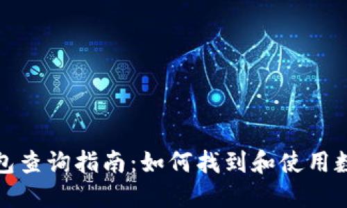 数字钱包查询指南：如何找到和使用数字钱包