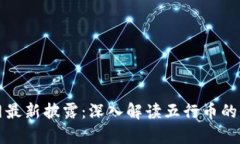五行币官网最新披露：深入解读五行币的价值与