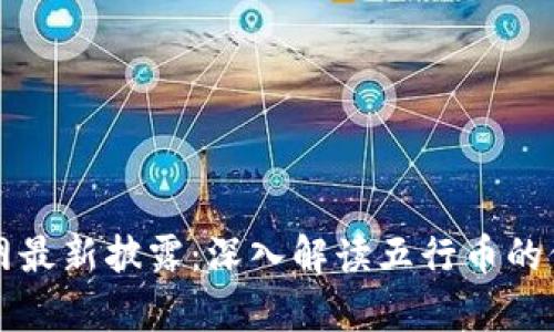 五行币官网最新披露：深入解读五行币的价值与前景