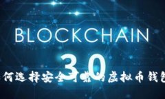 如何选择安全可靠的虚拟币钱包？