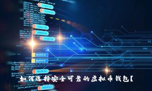 如何选择安全可靠的虚拟币钱包？