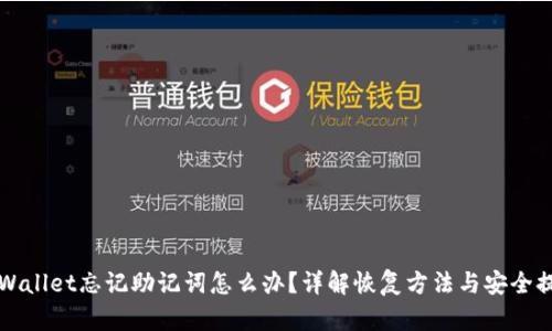 TPWallet忘记助记词怎么办？详解恢复方法与安全提示