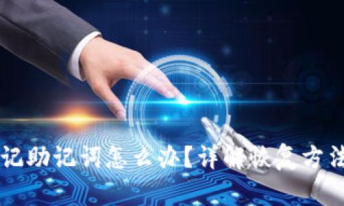 TPWallet忘记助记词怎么办？详解恢复方法与安全提示
