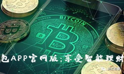 钱能钱包APP官网版：享受智能理财新体验