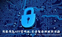 钱能钱包APP官网版：享受智能理财新体验