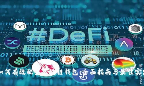 如何有效配置区块链钱包：全面指南与最佳实践