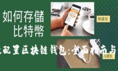 如何有效配置区块链钱包：全面指南与最佳实践