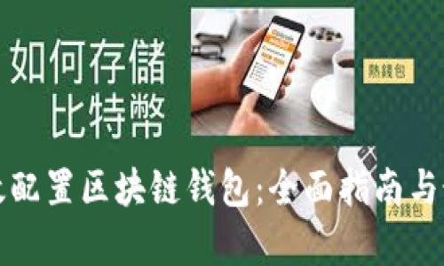 如何有效配置区块链钱包：全面指南与最佳实践