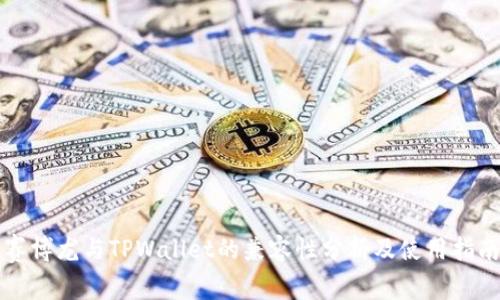 赛博龙与TPWallet的兼容性分析及使用指南