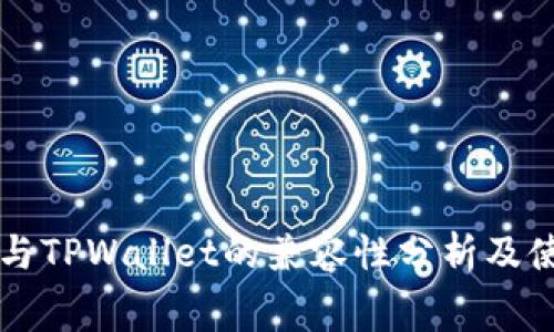 赛博龙与TPWallet的兼容性分析及使用指南
