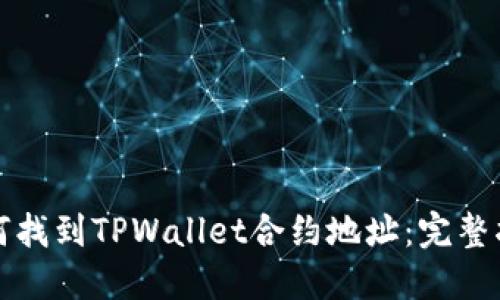 如何找到TPWallet合约地址：完整指南