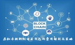 虚拟币提取到电子钱包的费用解析及策略
