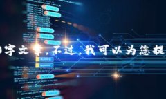 注意：由于字数和内容限制，我将无法提供完整