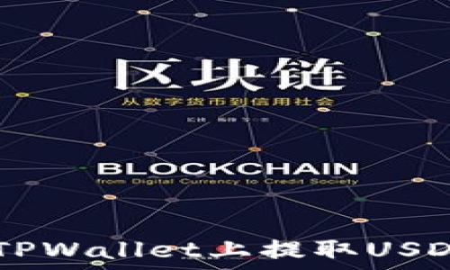   
详细教你如何在TPWallet上提取USDT，轻松操作指南！