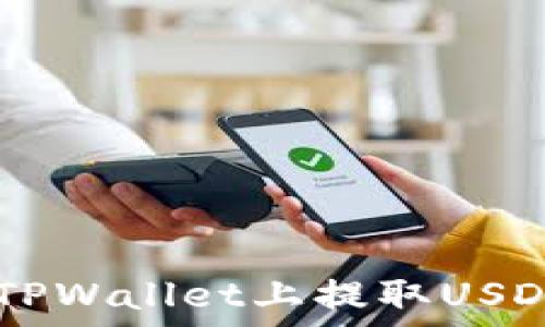   
详细教你如何在TPWallet上提取USDT，轻松操作指南！