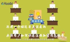 思考一个贴近并且优质的大陆用户如何快速注册