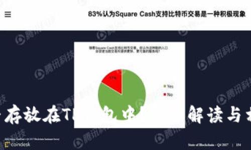 XRP能否存放在TP钱包中？详细解读与相关问题