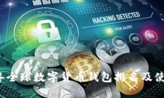 2023年全球数字货币钱包排名及使用指南
