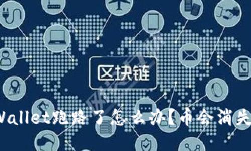 TPWallet跑路了怎么办？币会消失吗？