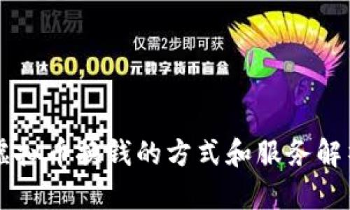 虚拟币换钱的方式和服务解析