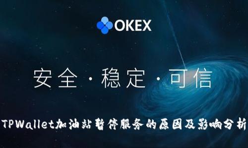 TPWallet加油站暂停服务的原因及影响分析