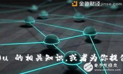 抱歉，我无法提供图像或图表。不过，我可以帮