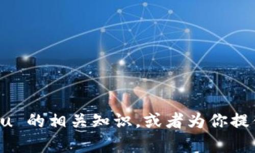 抱歉，我无法提供图像或图表。不过，我可以帮助你解释 tpwallet20000u 的相关知识，或者为你提供有关该主题的详细信息。如果有任何特定的问题或信息需求，请告诉我！