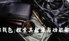 IM钱包：探索其起源与功能解析