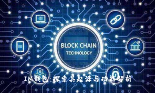 IM钱包：探索其起源与功能解析