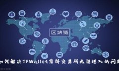 如何解决TPWallet薄饼交易所无法进入的问题
