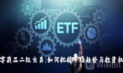 数字藏品二级交易：如何把握市场趋势与投资机
