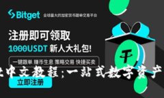 TPWallet中文教程：一站式数字资产管理工具