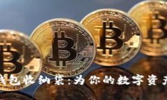 数字货币钱包收纳袋：为你的数字资产保驾护航