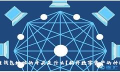 区块链钱包地址的开头是什么？揭开数字资产的