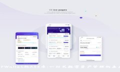 TPWallet的ASS币：一站式数字资产管理的未来