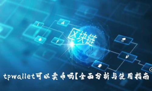 tpwallet可以卖币吗？全面分析与使用指南