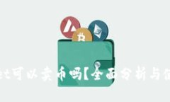 tpwallet可以卖币吗？全面分析与使用指南