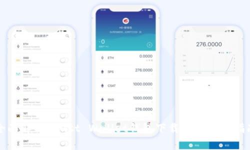 全面解析Trust Wallet钱包下载及其使用指南
