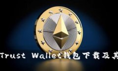 全面解析Trust Wallet钱包下载及其使用指南