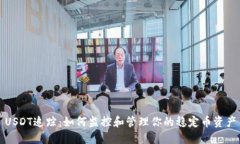 USDT追踪：如何监控和管理你的稳定币资产