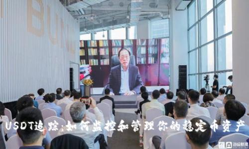 USDT追踪：如何监控和管理你的稳定币资产